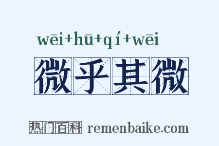 微乎其微是什么意思的图片